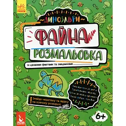 Файна розмальовка. Динозаври - Олена Ольховська - мініатюра 1
