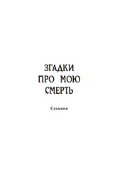 Згадки про мою смерть - Василь Королів-Старий - мініатюра 3