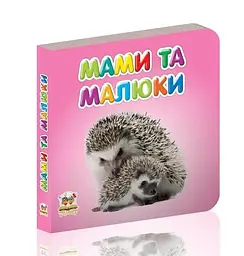 Карамелька: Мами та малюки (українською)