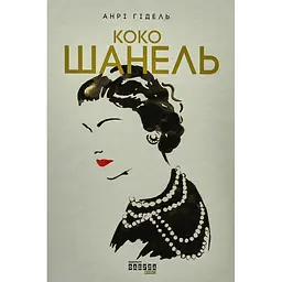 Коко Шанель - Анрі Гідель