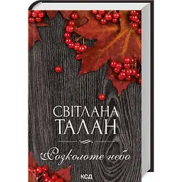 Розколоте небо - Талан Світлана | Клуб Сімейного Дозвілля, книга українською, нова, тверда