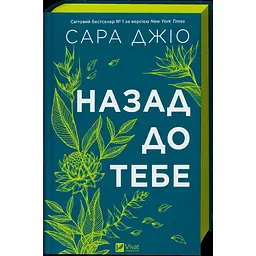Назад до тебе - Сара Джіо