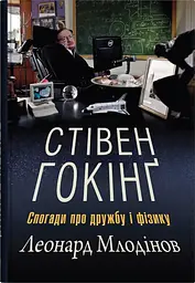 Стівен Гокінґ. Спогади про дружбу і фізику - Леонард Млодінов