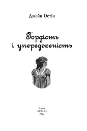Гордість і упередженість (жіноча версія) - мініатюра 2