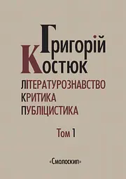 Літературознавство. Критика. Публіцистика. Том 1