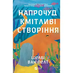 Напрочуд кмітливі створіння - Шелбі Ван Пелт (1460414) - мініатюра 3