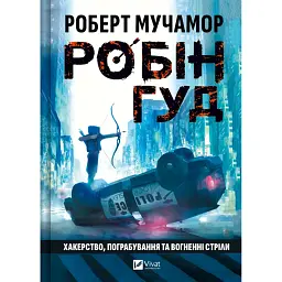 Хакерство, пограбування та вогненні стріли. Робін Гуд - Роберт Мухамор