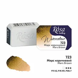 Фарба акварельна Марс коричневий (723) 2.5 мл Rosa Gallery
