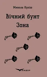 Вічний бунт. Зона - Микола Куліш