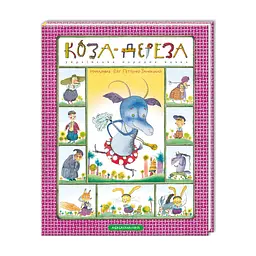 Книга Коза-дереза А-ба-ба-га-ла-ма-га (9786175850251)