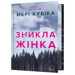 Зникла жінка Limited edition - Мері Кубіка - мініатюра 1