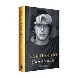 Книга Сонні-бой - Аль Пачіно А-ба-ба-га-ла-ма-га (9786175853917) - мініатюра 2