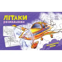 Розмальовка з машинами. Літаки - - мініатюра 1