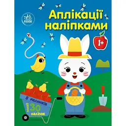 Аплікації наліпками: Ферма - Юлія Каспарова