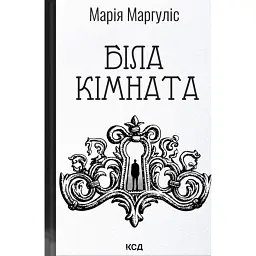 Біла кімната - Марія Маргуліс - мініатюра 2