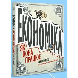 Економіка як вона працює (і не працює) в словах і малюнках - Майкл Гудвін