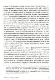 Notre Dаme D'Ukraine. Українка в конфлікті міфології - Оксана Забужко - мініатюра 9