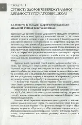 Організація і методика здоров'язбережувальної діяльності молодших школярів. Перший цикл навчання: 1-2 класи - Людмила Романенко - мініатюра 3