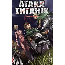 Атака титанів. Том 6 - Хаджіме Ісаяма