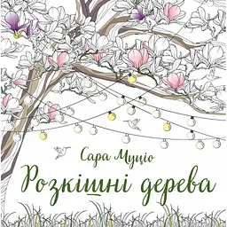 Розкішні дерева - Сара Муціо (563603)