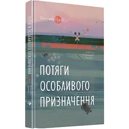 Потяги особливого призначення - Богуміл Грабал | Komora, книга українською, нова, тверда