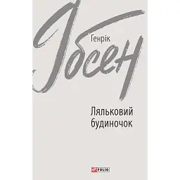 Ляльковий будиночок - Генрік Ібсен