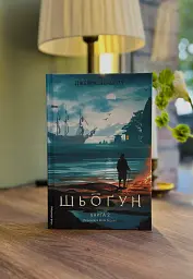 Шьоґун. Книга 2 - Джеймс Клавелл - мініатюра 3