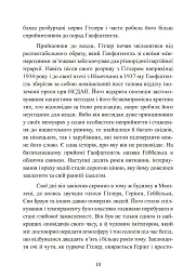 Гітлер. Втрачені роки. Спогади соратника фюрера. 1938-1945. - мініатюра 11