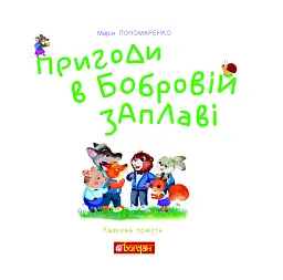 Пригоди в Бобровій заплаві - мініатюра 3