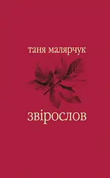 Звірослов - Таня Малярчук