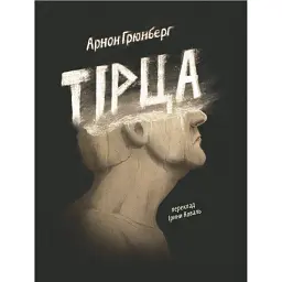 Тірца - Арнон Грюнберг