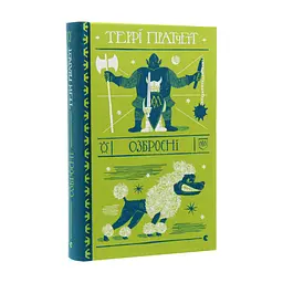 Книга Озброєні - Террі Пратчетт Видавництво Старого Лева (9786176797470) - миниатюра 5