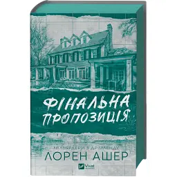 Фінальна пропозиція - Лорен Ашер - мініатюра 3