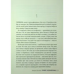 Привіт, незнайомко - Кетрін Сентер Видавництво РМ (9786178426477) - мініатюра 3