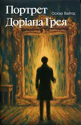 Портрет Доріана Ґрея - Оскар Вайлд | Verba Publishing, книга українською, нова, тверда