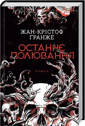 Останнє полювання