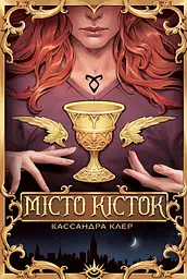 Місто кісток - Кассандра Клер