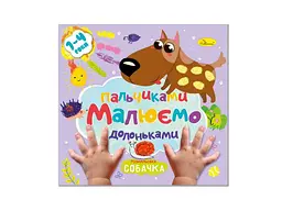 Книжка-розмальовка АПЕЛЬСИН "Малюємо пальчиками та долоньками" "Собачка"