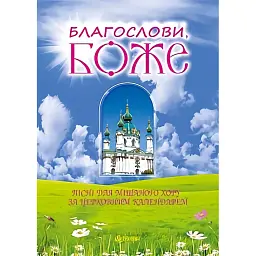 Благослови, Боже. Пісні для мішаного хору за церковним календарем