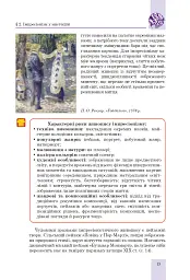 Мистецтво. Підручник інтегрованого курсу для 9 класу закладів загальної середньої освіти - Людмила Кондратова - мініатюра 12