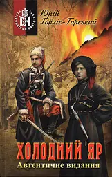 Холодний Яр: роман (автентичне видання) - мініатюра 2