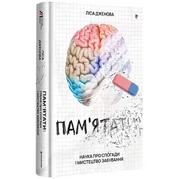 Пам’ятати. Наука про спогади і мистецтво забування — Дженова Ліса | Книголав, книга українською, нова, тверда