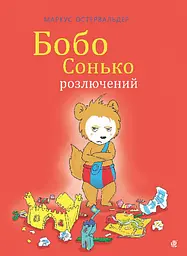 Бобо Сонько розлючений.