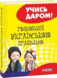 Розмовляй українською правильно (тв) - Любов Савченко - миниатюра 2