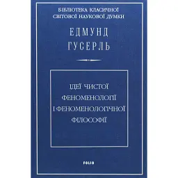 Ідеї чистої феноменології і феноменологічної філософії. Книга 1. Загальний вступ до чистої феноменології - Едмунд Гусерль