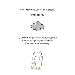 Емоції Ґастона. Я впевнений у собі - Шін Орелі Ш'єн Шо - мініатюра 6