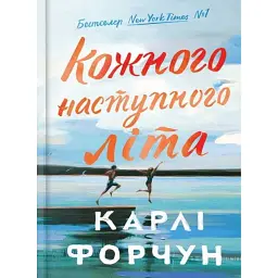 Кожного наступного літа - Карлі Форчун