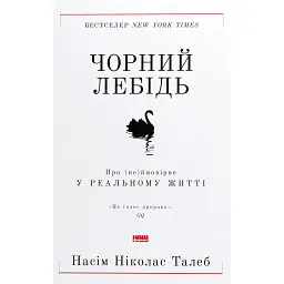 Чорний лебідь. Про (не)ймовірне у реальному житті - Насім Ніколас Талеб - мініатюра 1