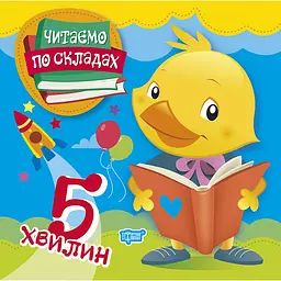 Читаємо по складах 5 хвилин (К00315)