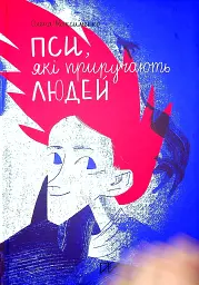 Пси, які приручають людей